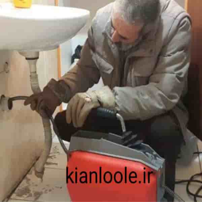 لوله بازکنی آمل 