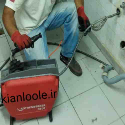 لوله بازکنی سبزوار