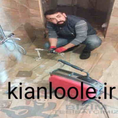 لوله بازکنی خرم آباد 