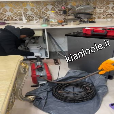 لوله بازکنی شفیع آباد