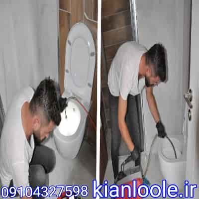 لوله بازکنی اصفهان