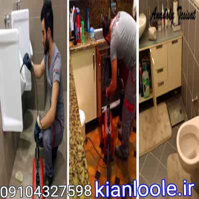 لوله بازکنی اصفهان