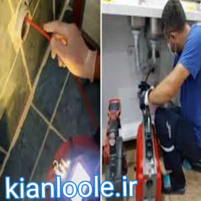 لوله بازکنی اروميه 