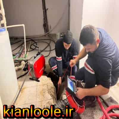 لوله بازکنی سرعین 